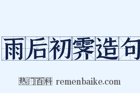 雨后初霁造句是什么意思的图片